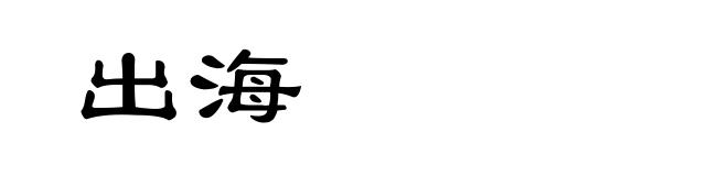 出海