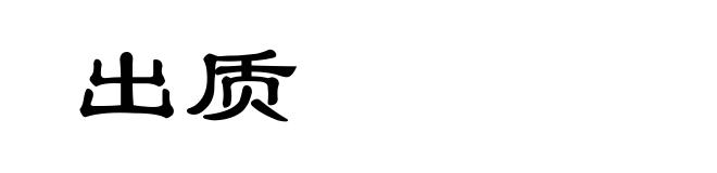 出质
