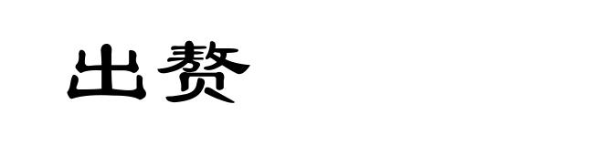 出赘
