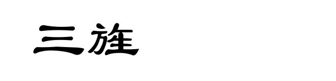 三旌