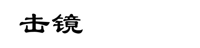 击镜