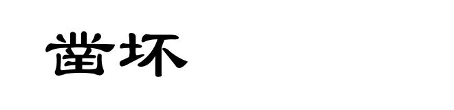 凿坏
