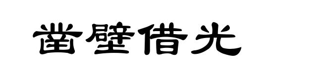 凿壁借光