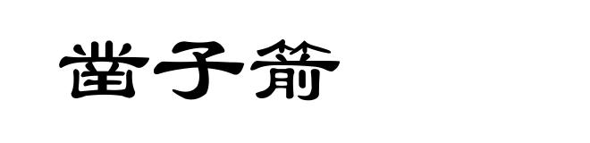 凿子箭