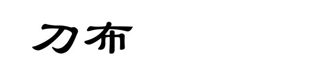 刀布