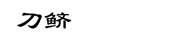 刀鲚