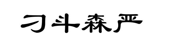 刁斗森严