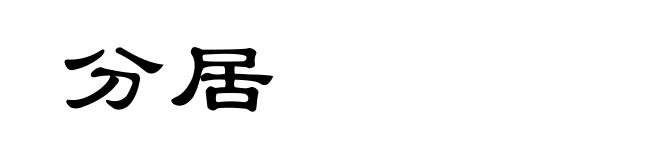 分居