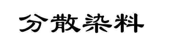 分散染料