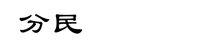 分民