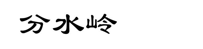 分水岭