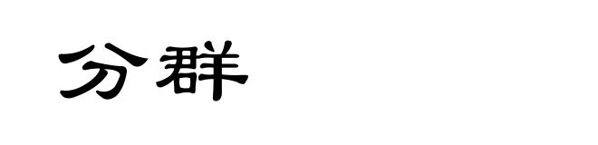 分群
