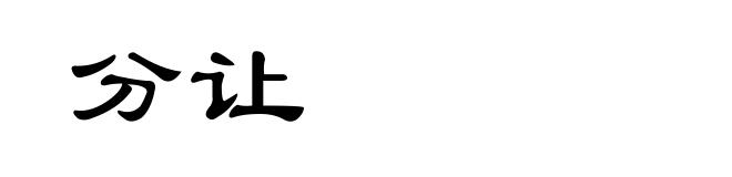 分让