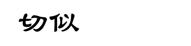 切似