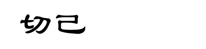 切己