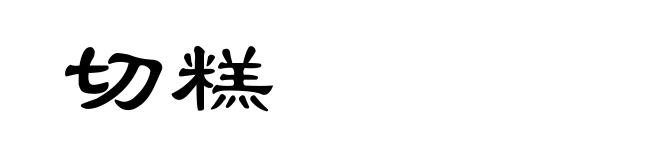 切糕