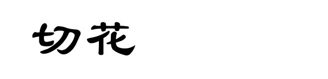 切花