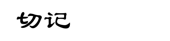 切记