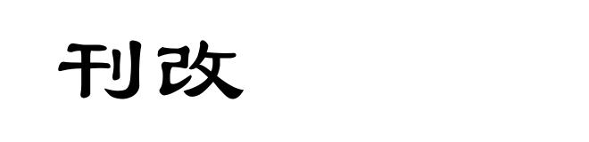 刊改