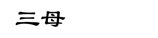 三母