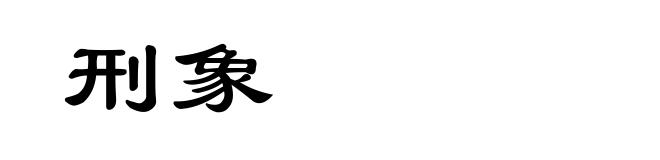 刑象