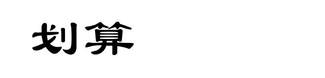 划算
