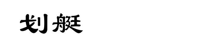 划艇