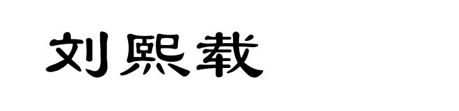 刘熙载
