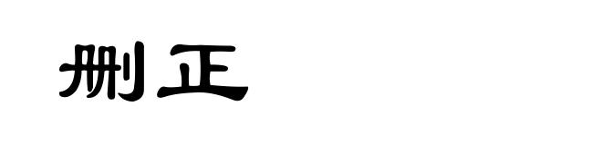 删正