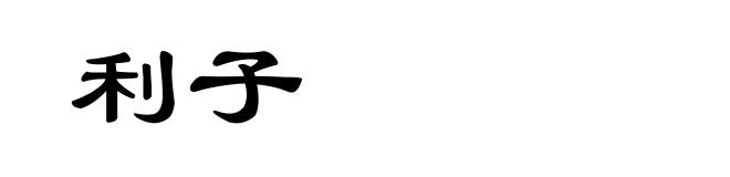 利子