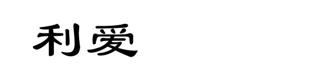 利爱
