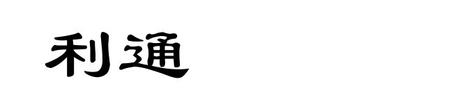 利通