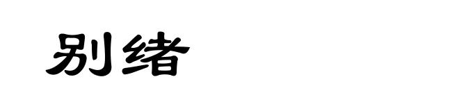 别绪