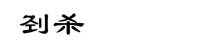 刭杀