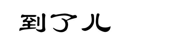 到了儿
