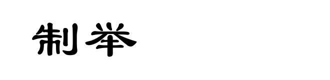制举