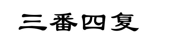 三番四复