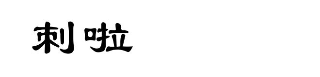 刺啦