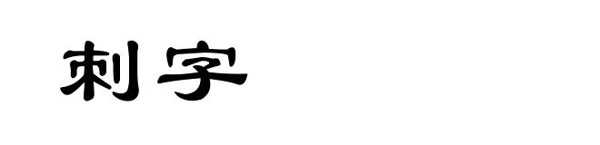 刺字