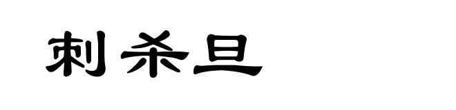 刺杀旦