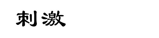 刺激