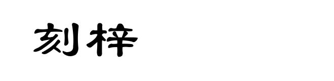 刻梓