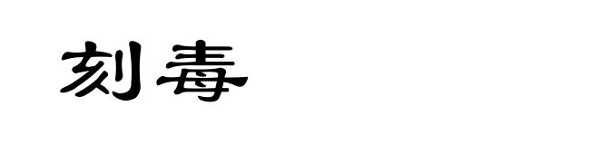 刻毒