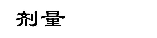 剂量