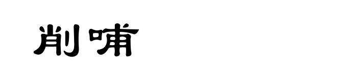 削哺