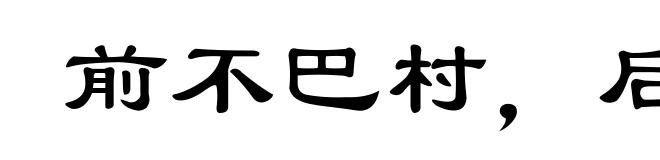 前不巴村,后不着店
