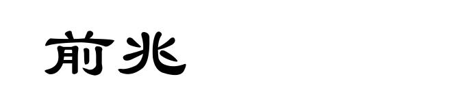 前兆