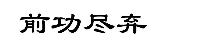 前功尽弃
