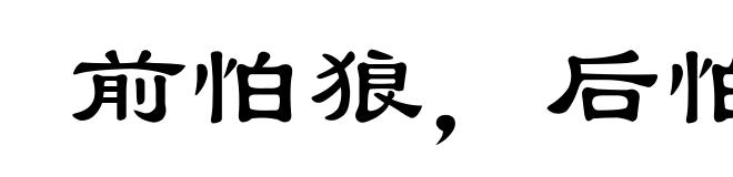 前怕狼,后怕虎