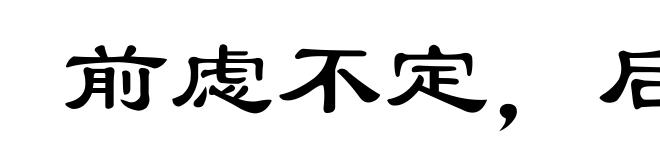 前虑不定,后有大患